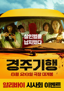 영화 <경주기행> 시사회 초대 기대평 이벤트